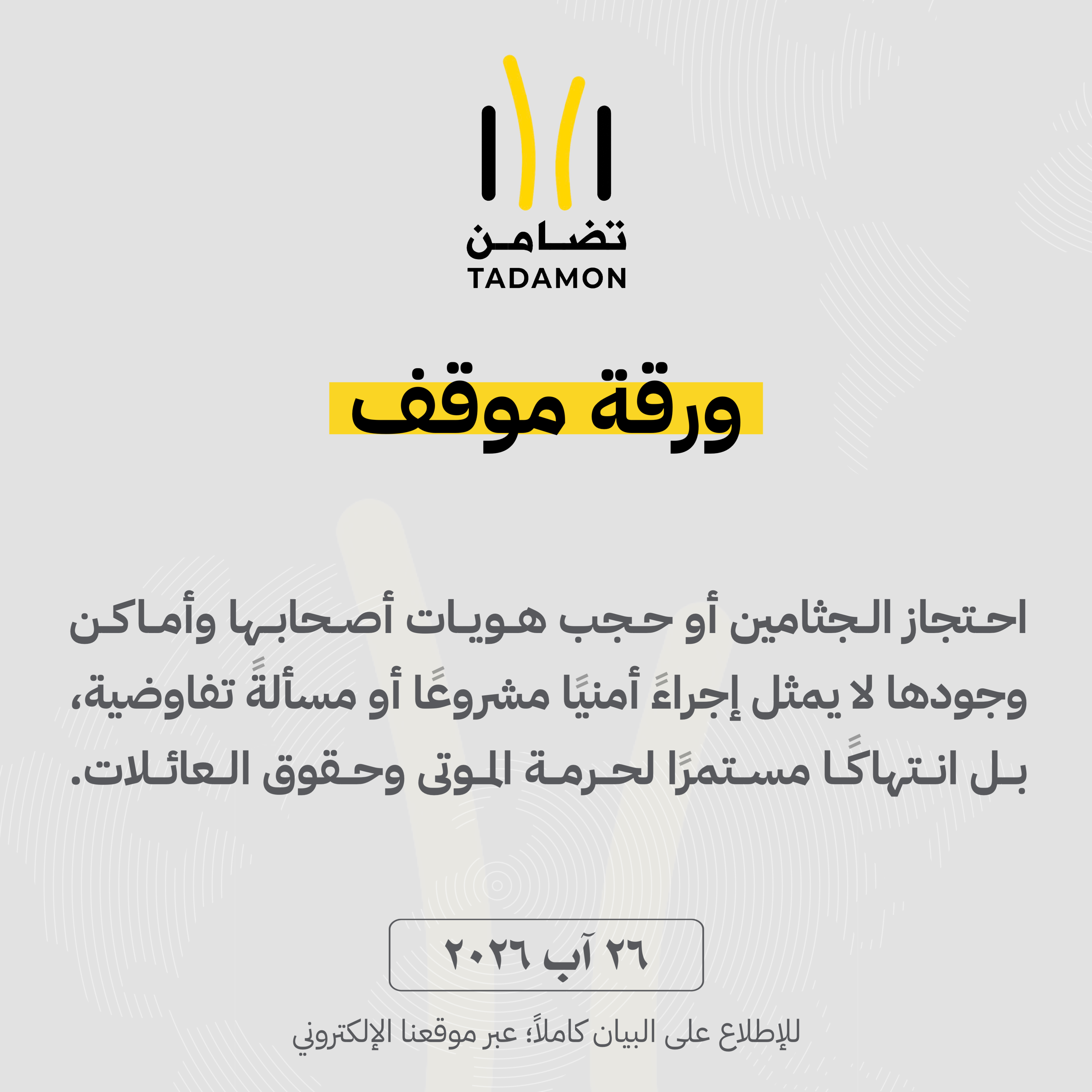 ورقة موقف - احتجاز جثامين الشهداء وحجب المعلومات عن أسرى ومعتقلي غزة سياسة ممتدة للعقاب والإخفاء وعرقلة الحقيقة والمساءلة